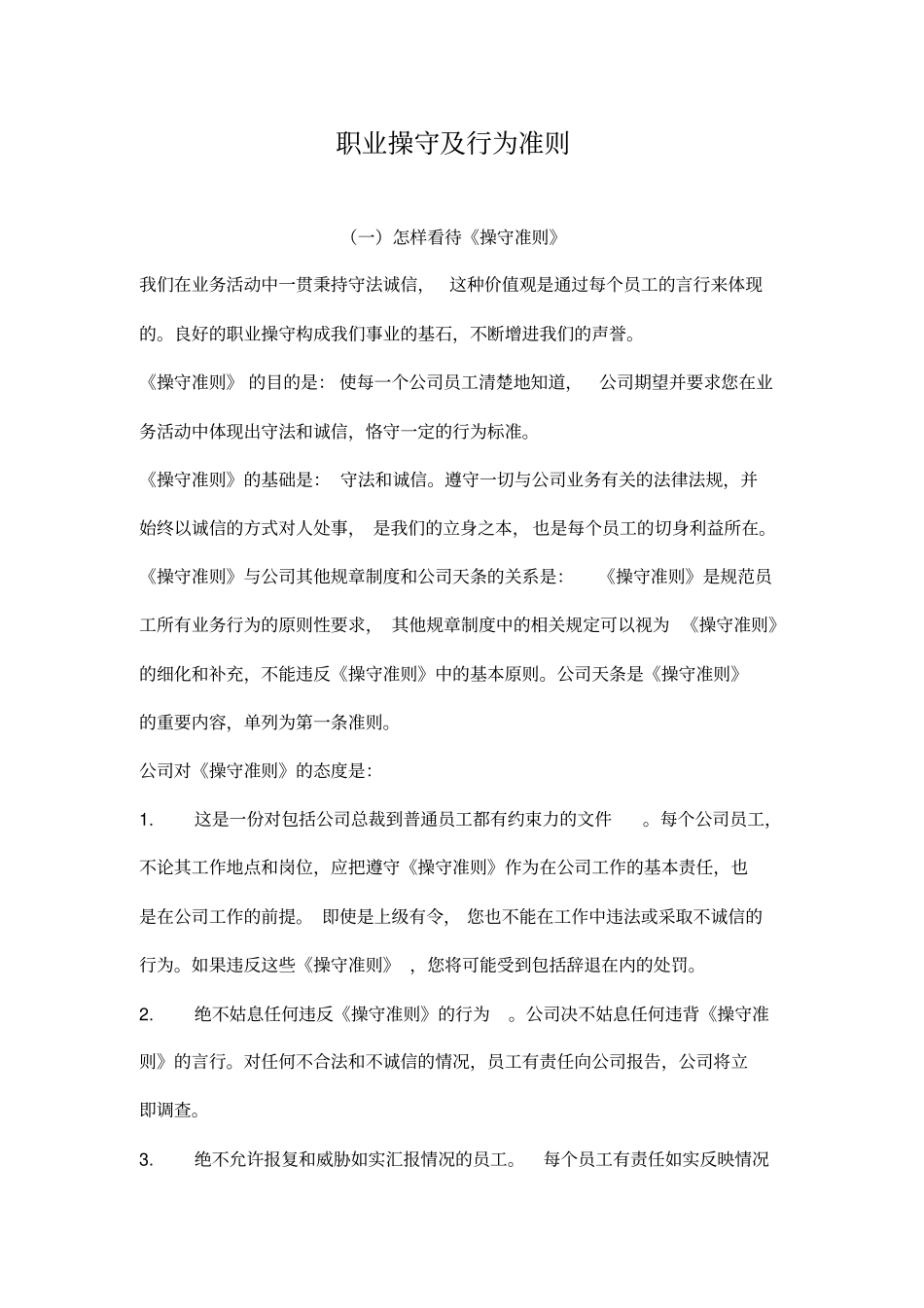 职业操守准则参考_第1页