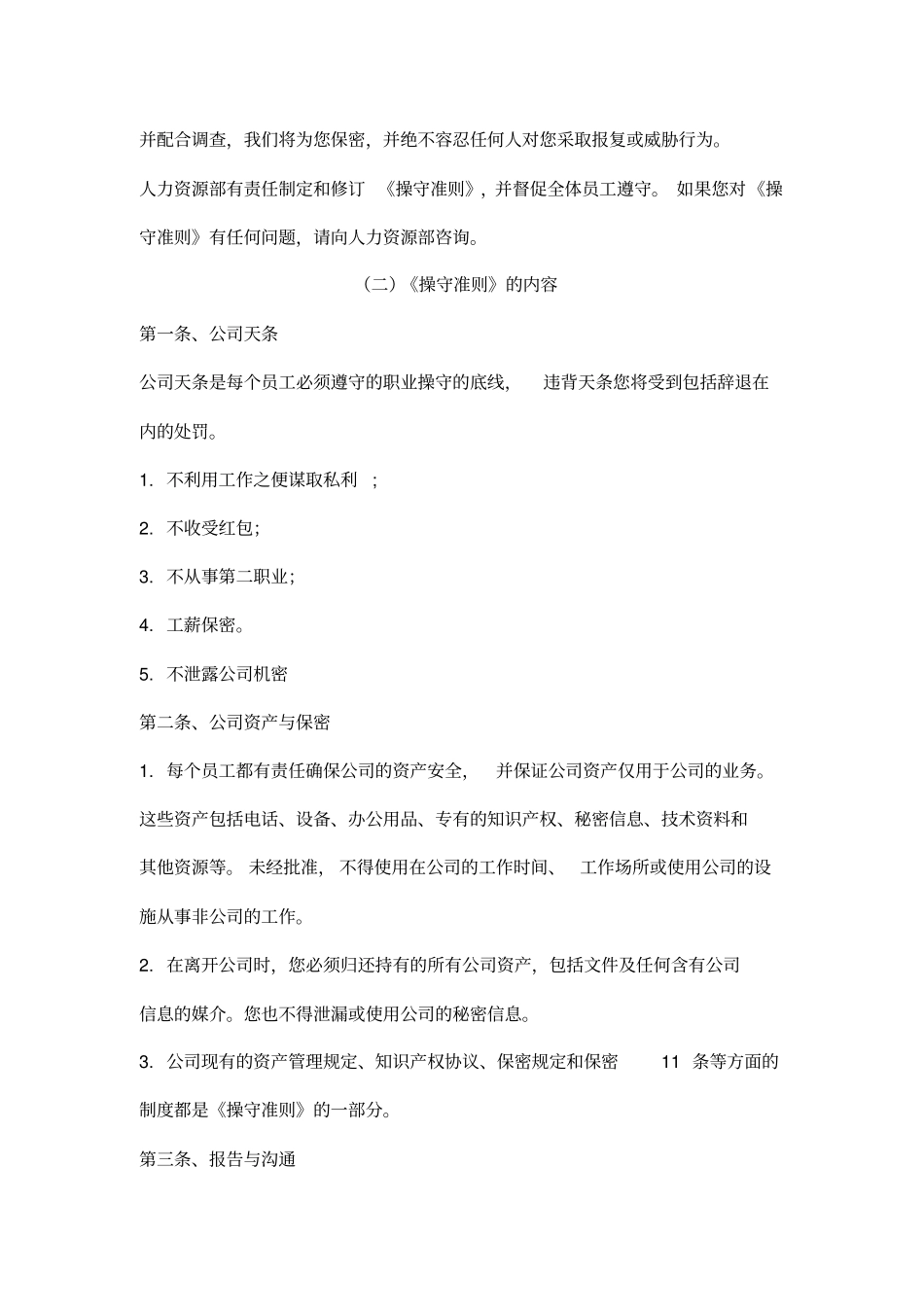 职业操守准则参考_第2页