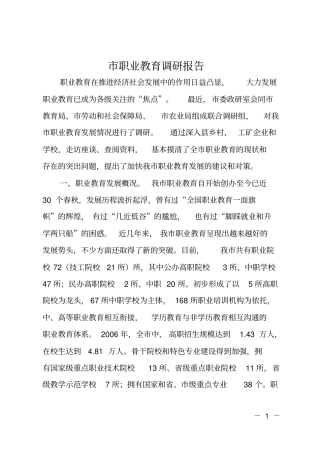 职业教育调研报告