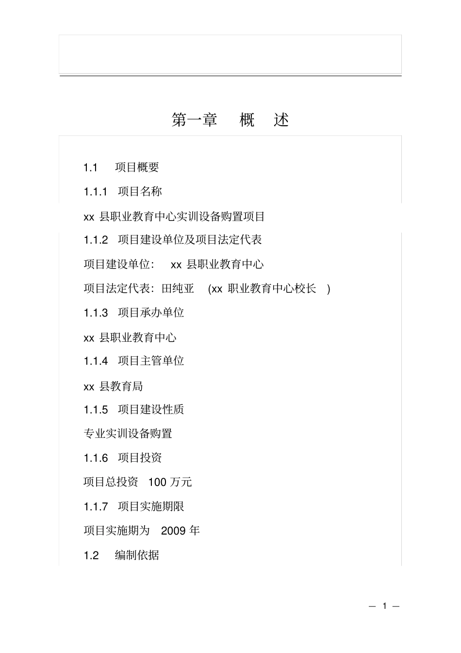 职业教育中心实训设备购置项目可行性报告_第1页