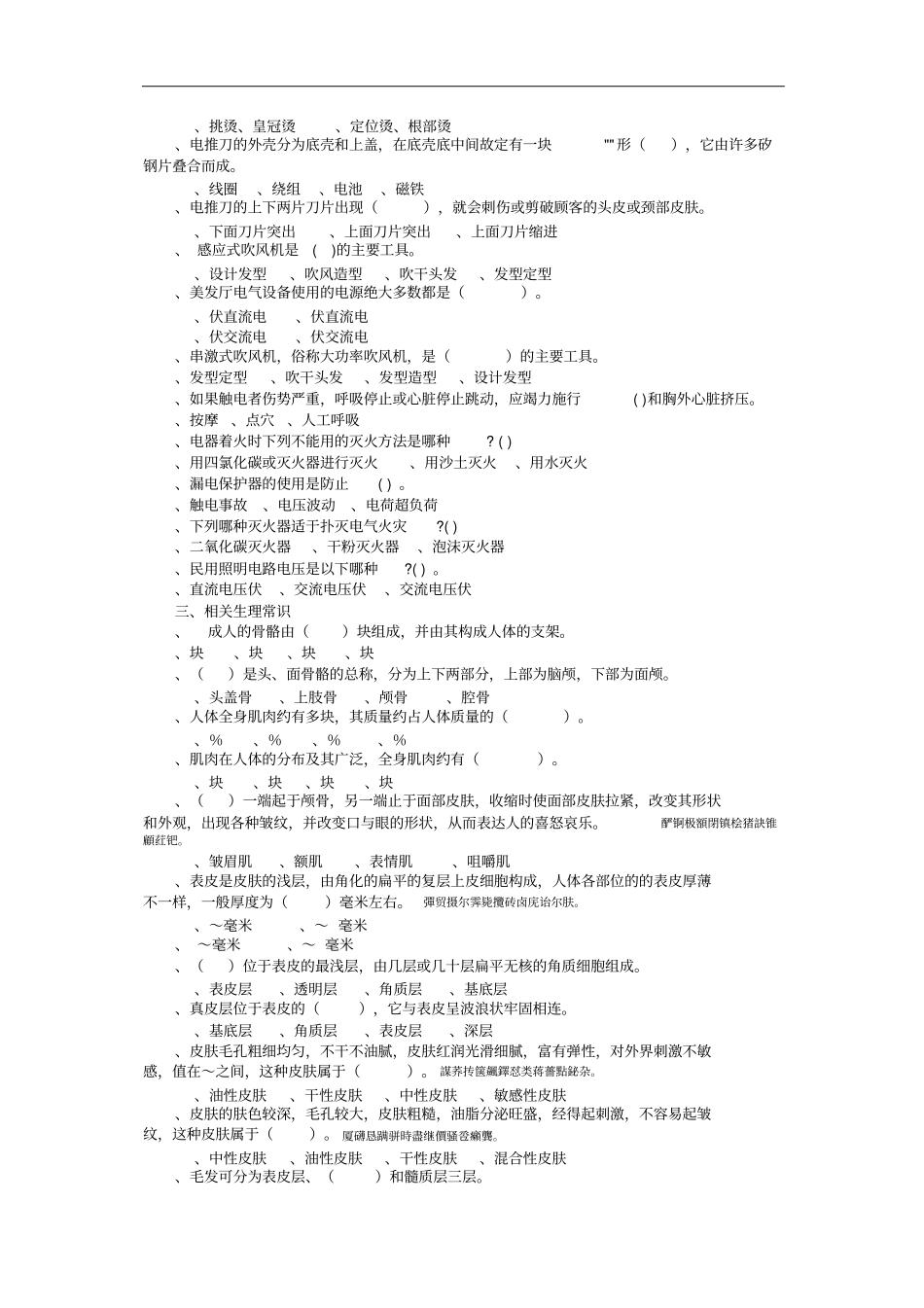 职业技能鉴定美容美发技师理论知识试卷_第2页