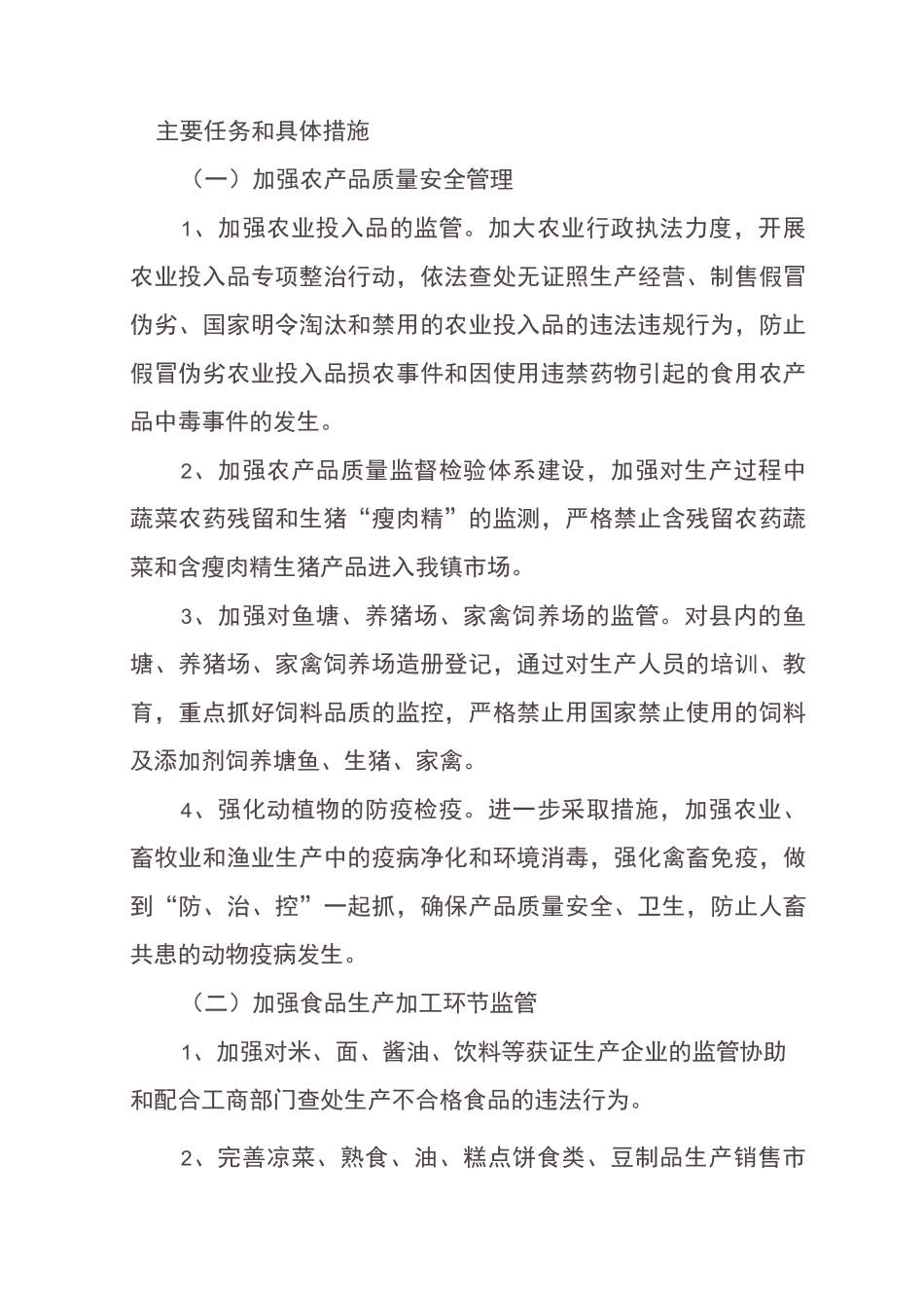 食品安全工作措施_第1页
