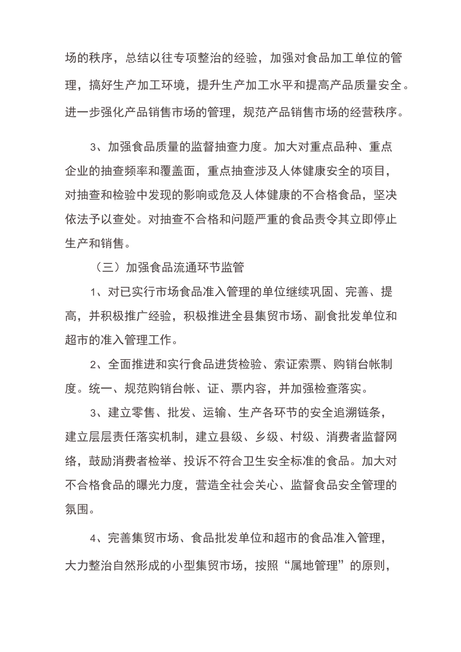 食品安全工作措施_第2页