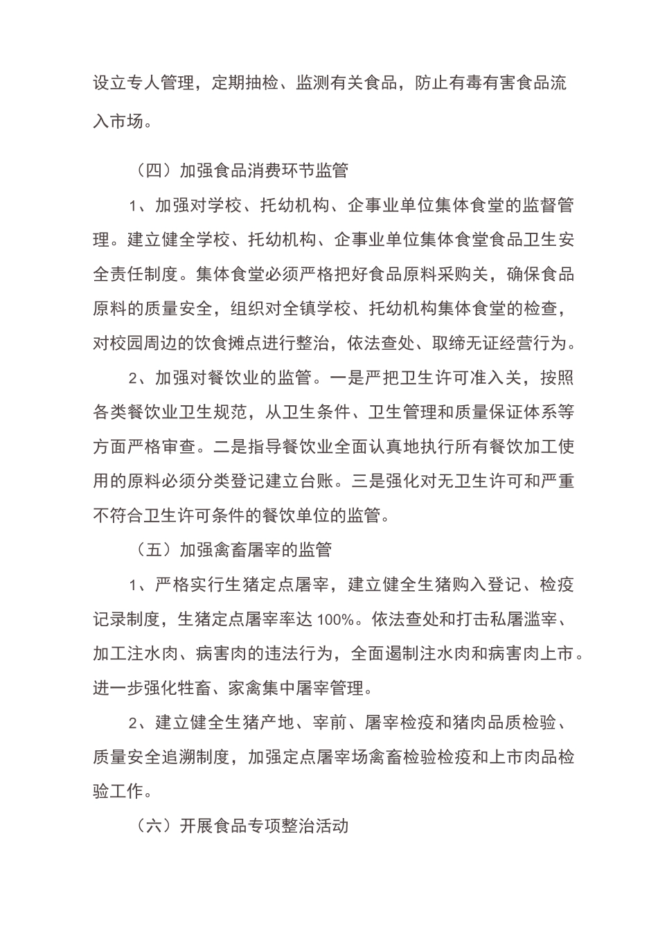 食品安全工作措施_第3页