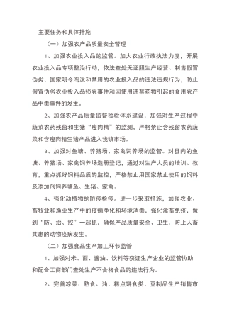 食品安全工作措施