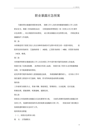 职业暴露后应急预案