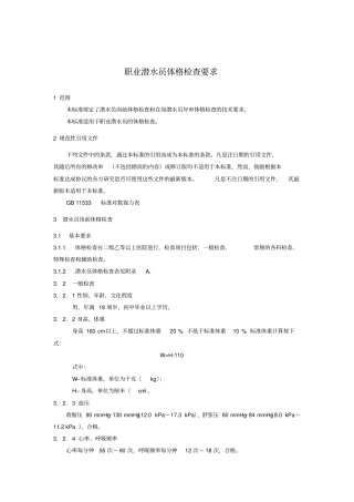 职业潜水员体格检查要求