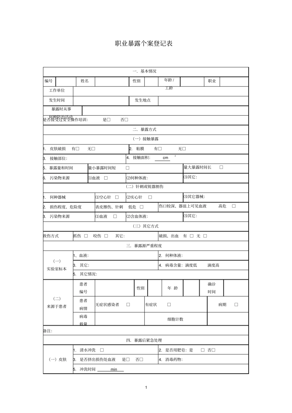 职业暴露个案登记表_第1页