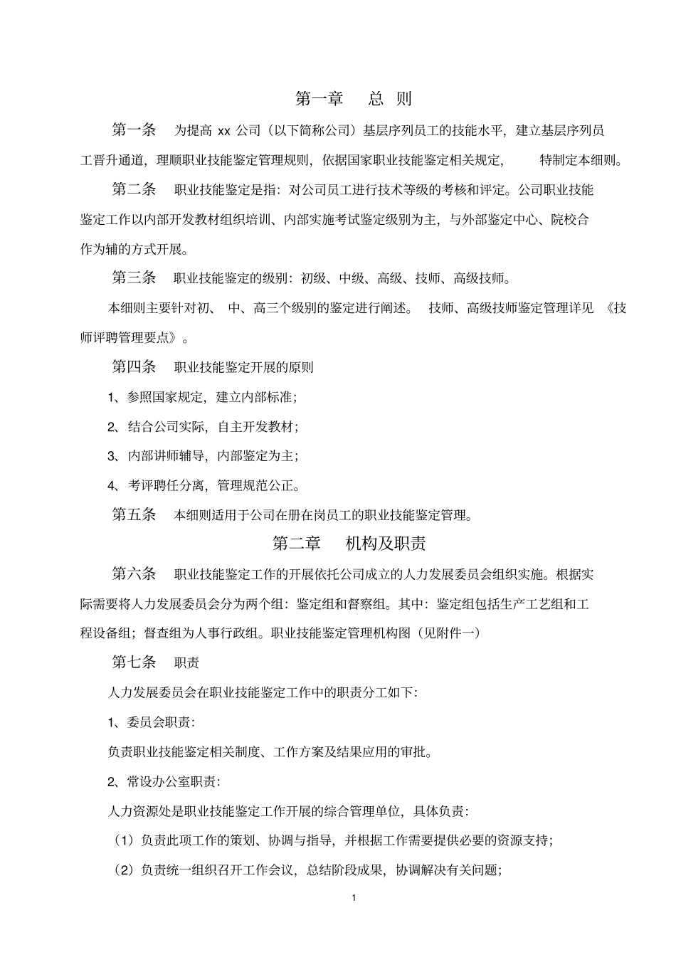 职业技能鉴定管理实施细则_第1页