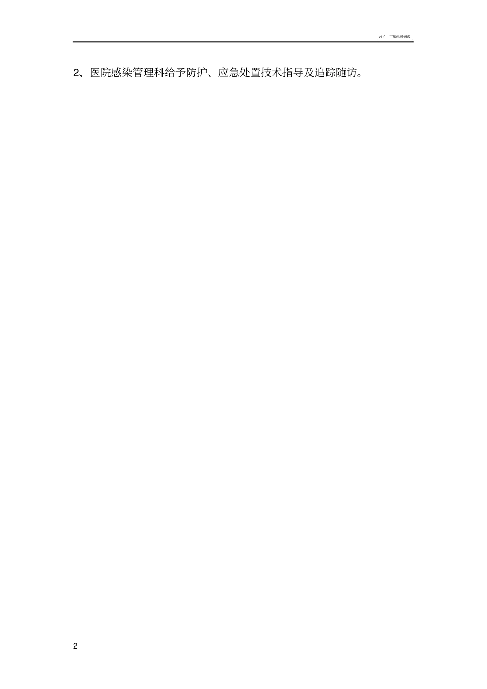 职业暴露处理流程_第2页