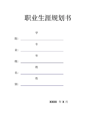 职业生涯规划书标准模板空白