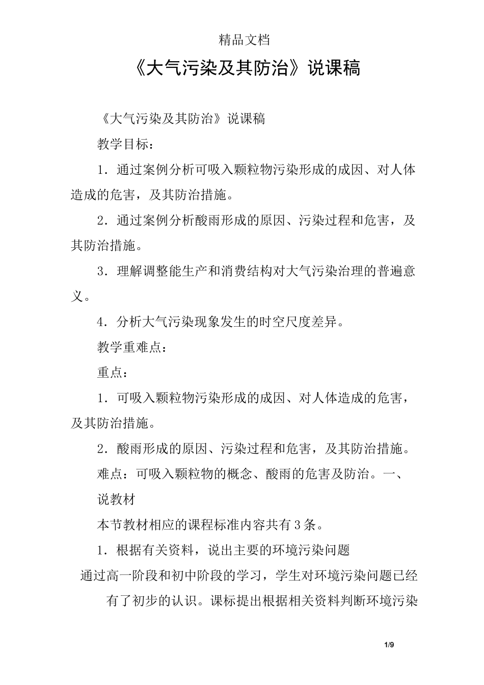 《大气污染及其防治》说课稿_第1页