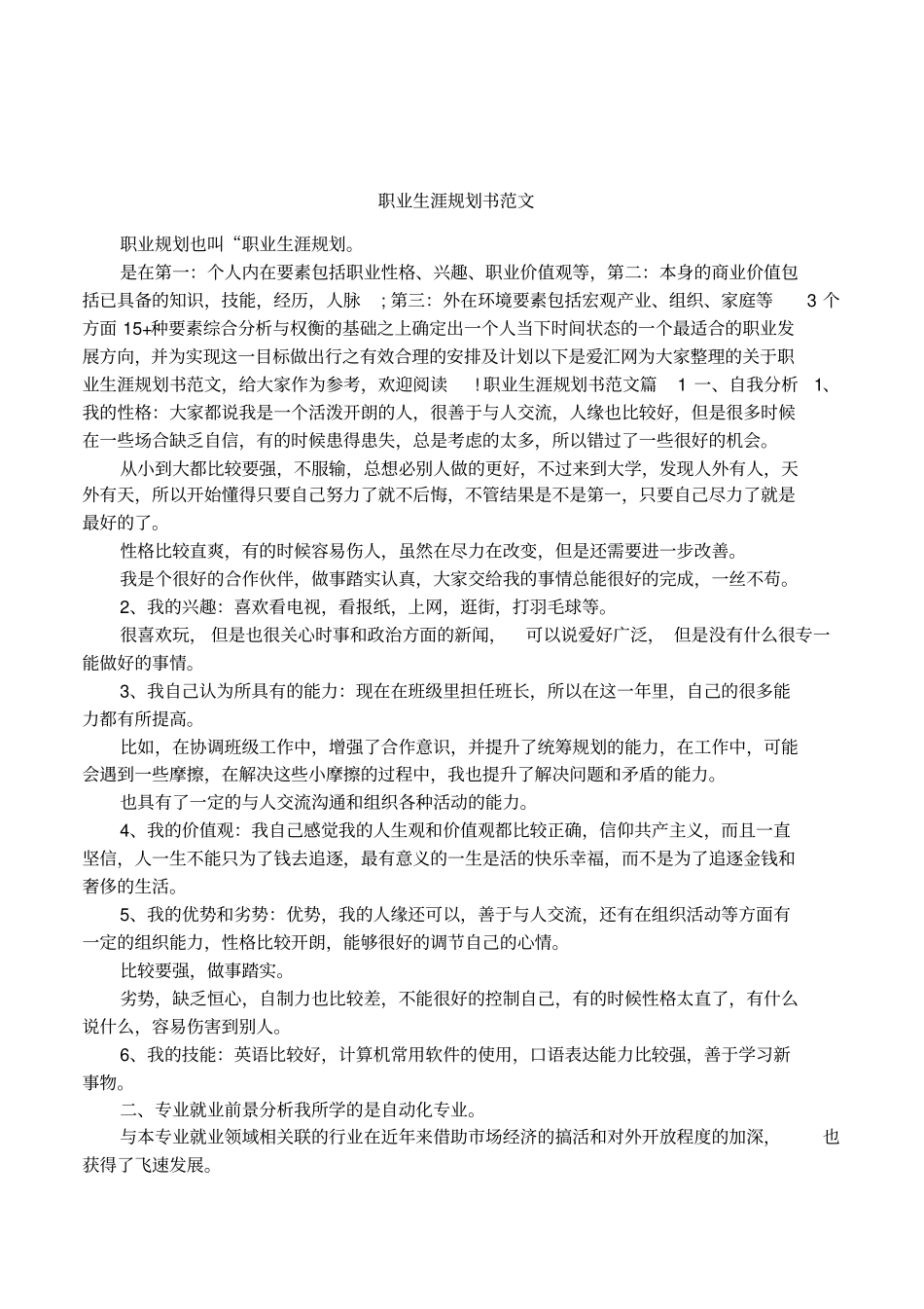 职业生涯规划书范文_第1页