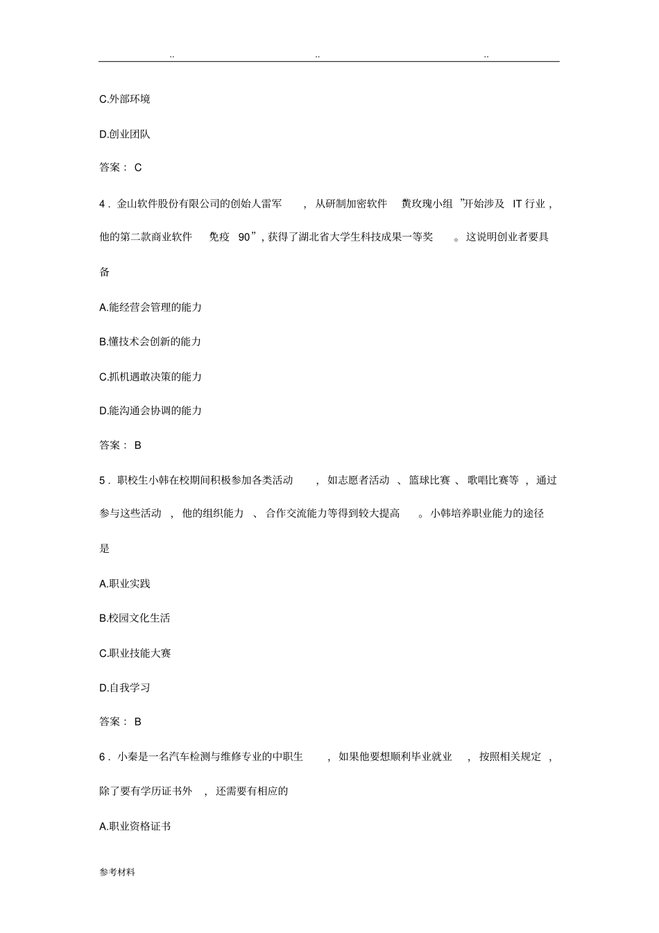 职业生涯规划与就业创业试题库完整_第2页