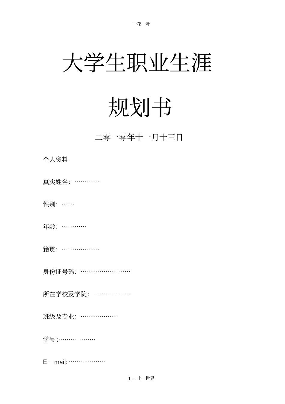 职业生涯规划书_第1页