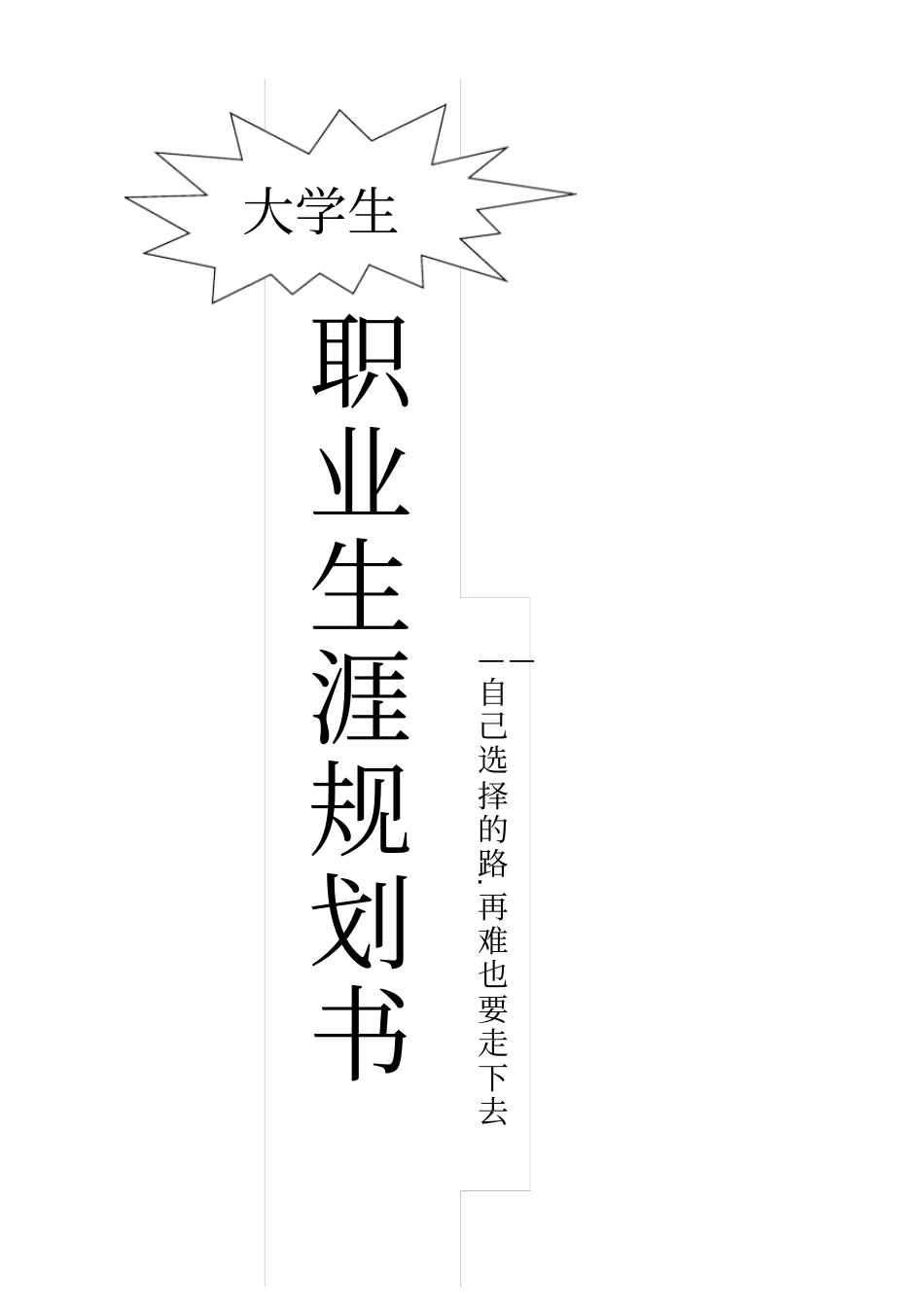 职业生涯规划书封面_第1页