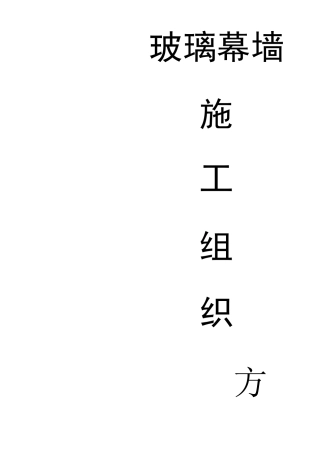 玻璃幕墙施工方案69358