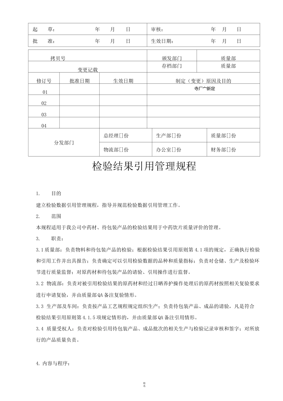 9034-检验结果引用管理规程_第1页