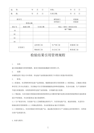 9034-检验结果引用管理规程