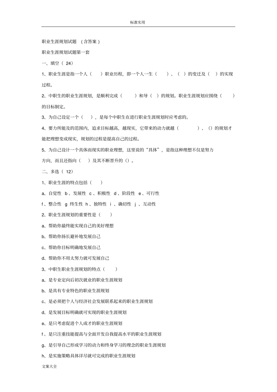 职业生涯规划试题_第1页