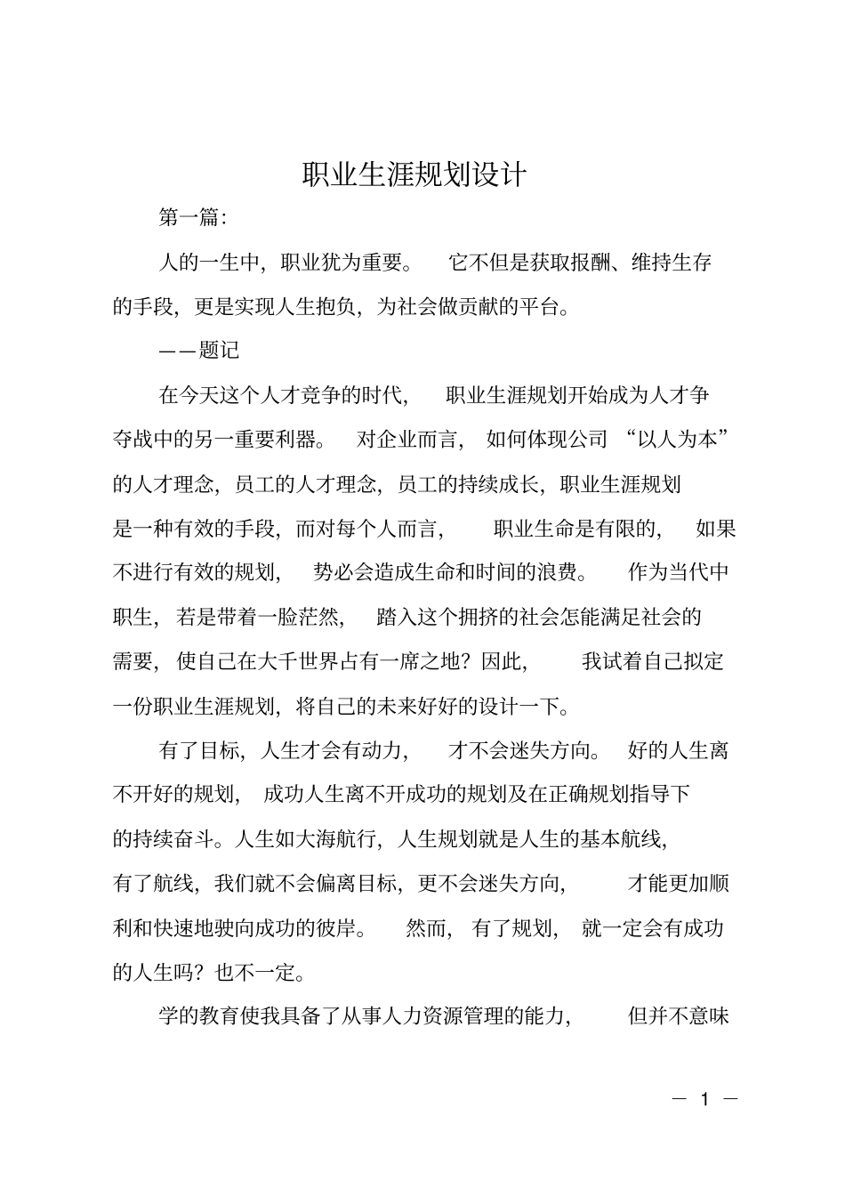 职业生涯规划设计_第1页