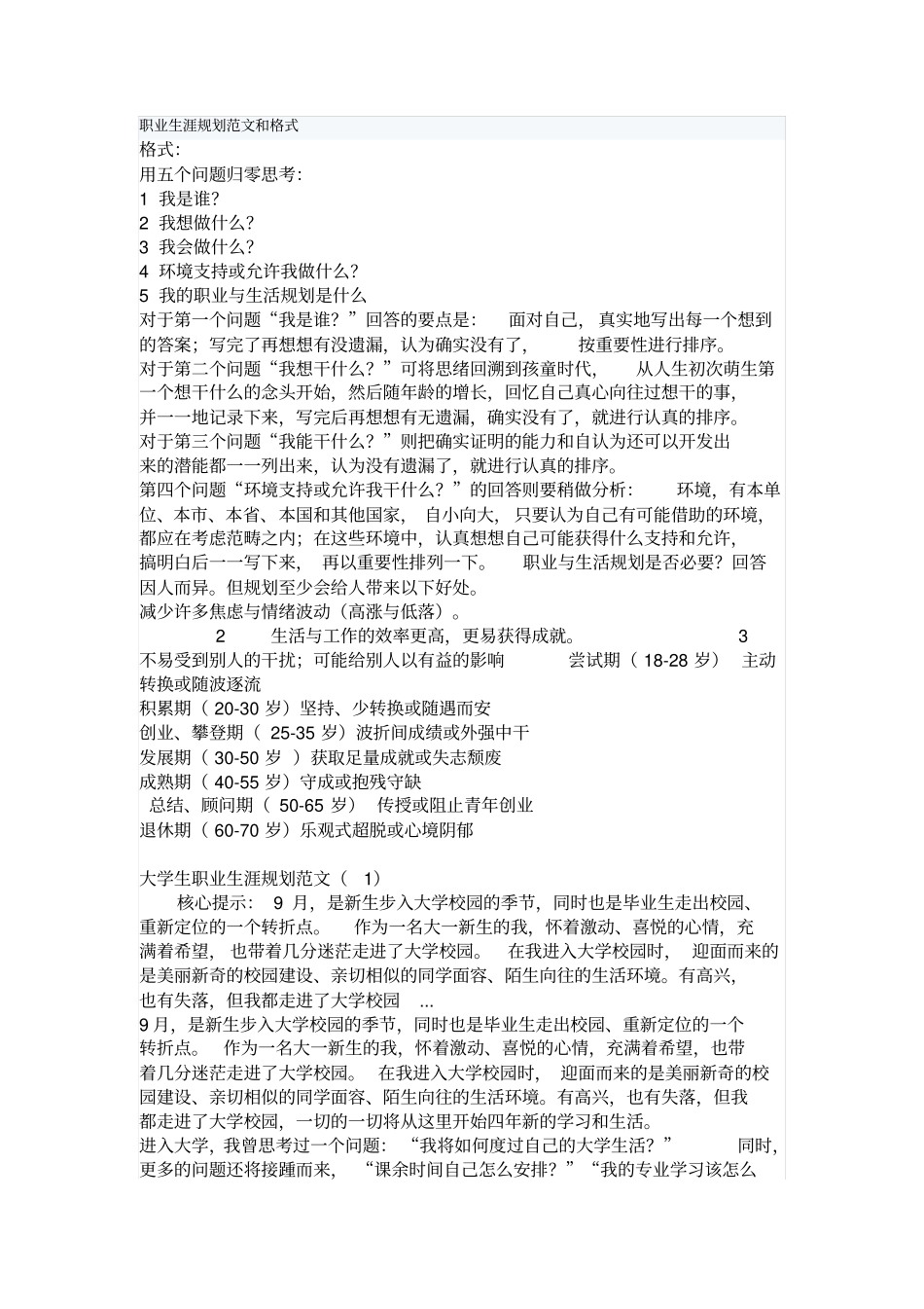 职业生涯规划范文和格式_第1页