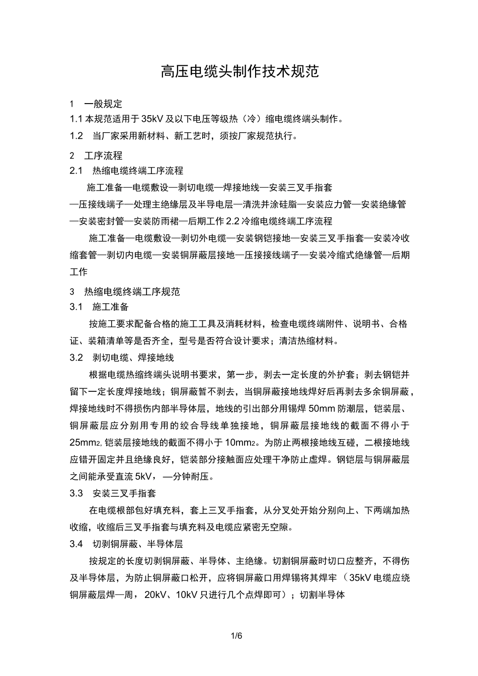 电缆头制作技术规范_第1页