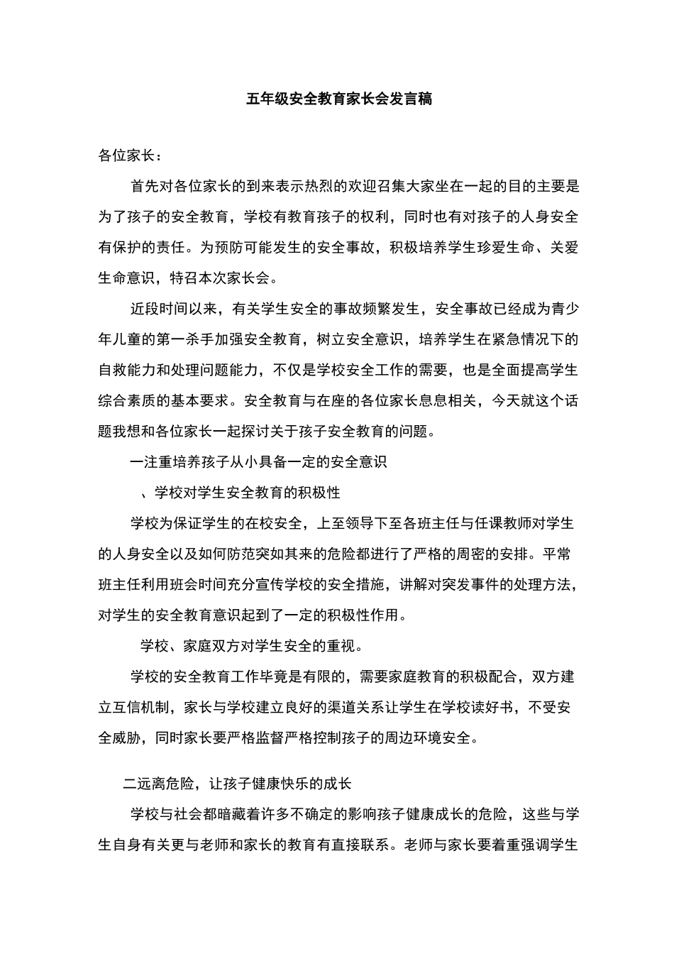 小学安全教育家长会教师发言稿-共六篇_第1页