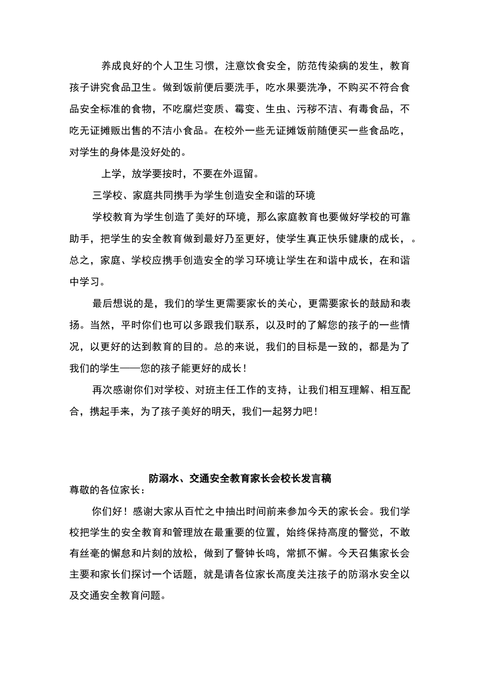 小学安全教育家长会教师发言稿-共六篇_第3页