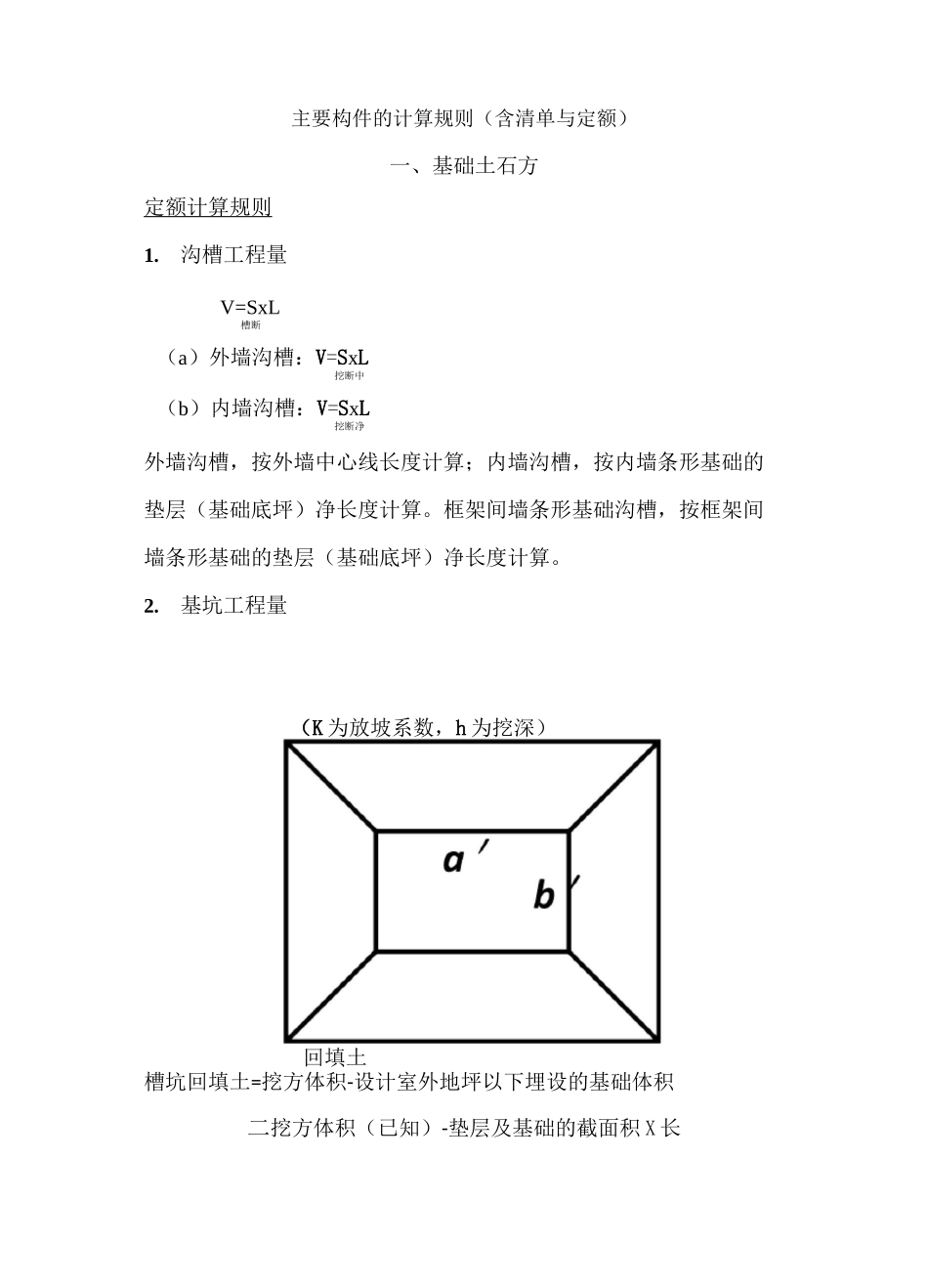 土建主要构件计算规则_第1页