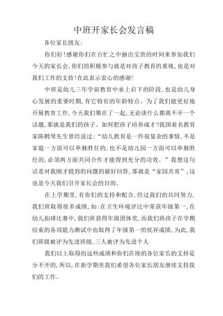 中班开家长会发言稿