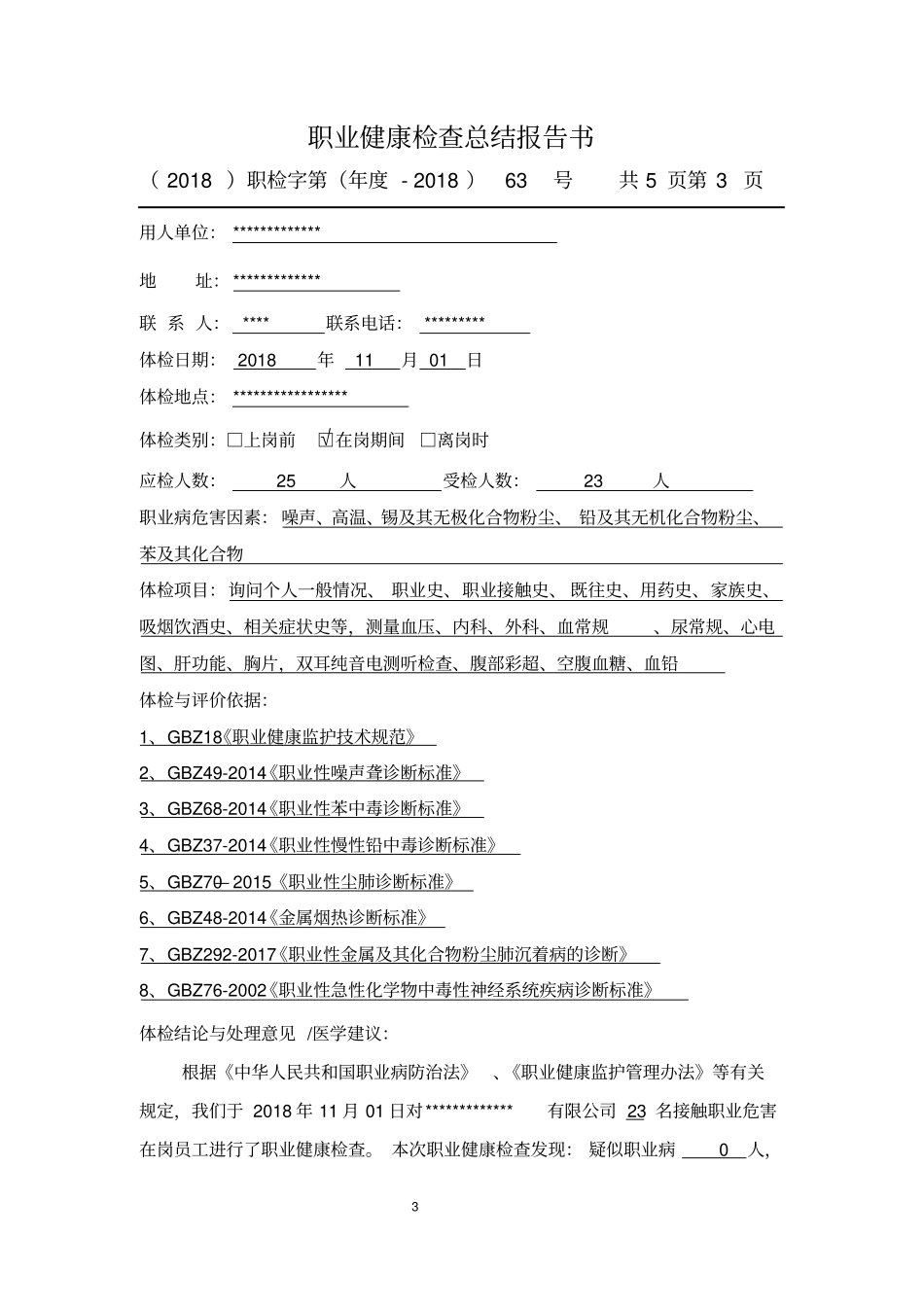 职业病体检汇总报告_第3页
