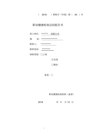 职业病体检汇总报告