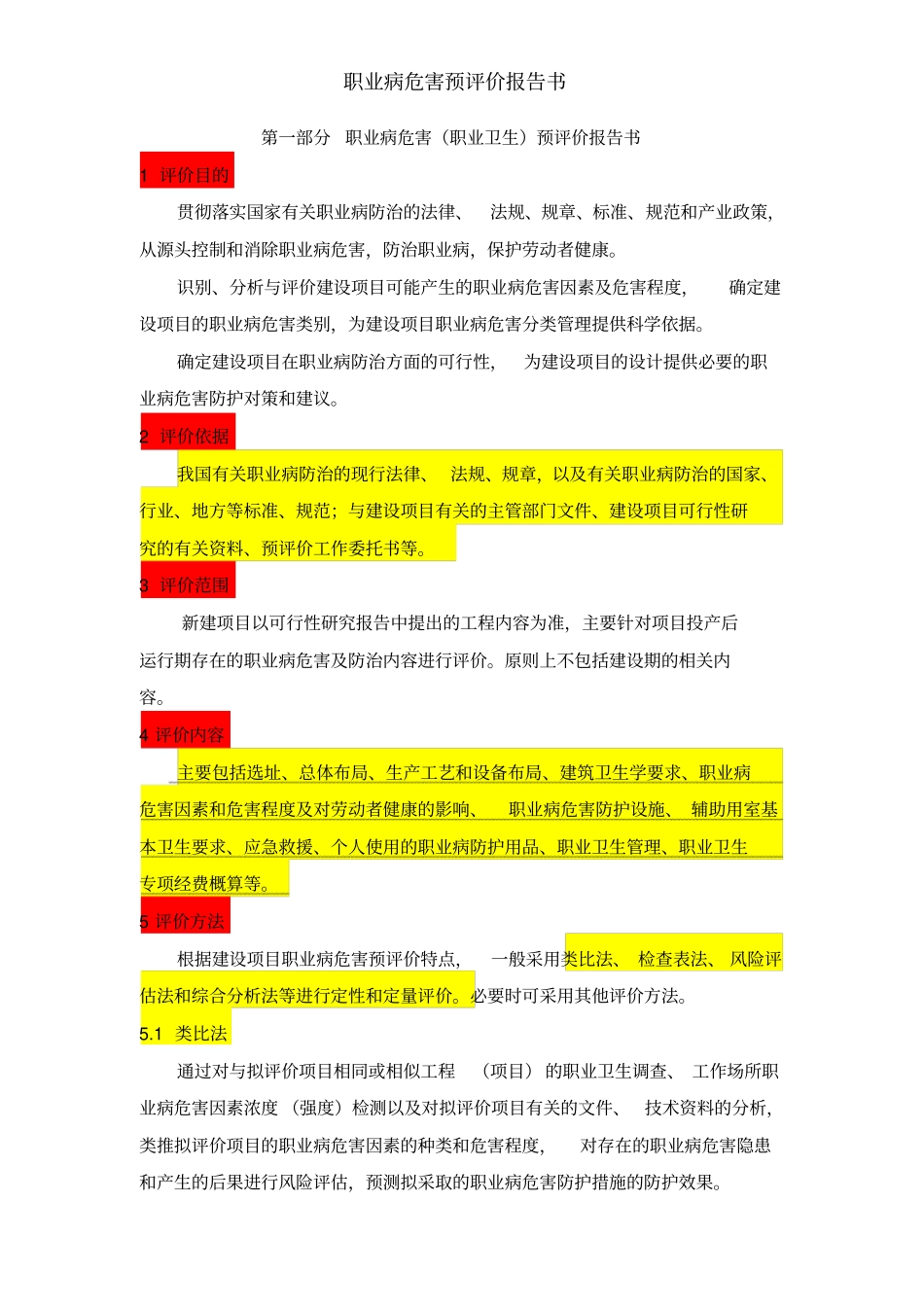 职业病危害预评价报告书_第1页
