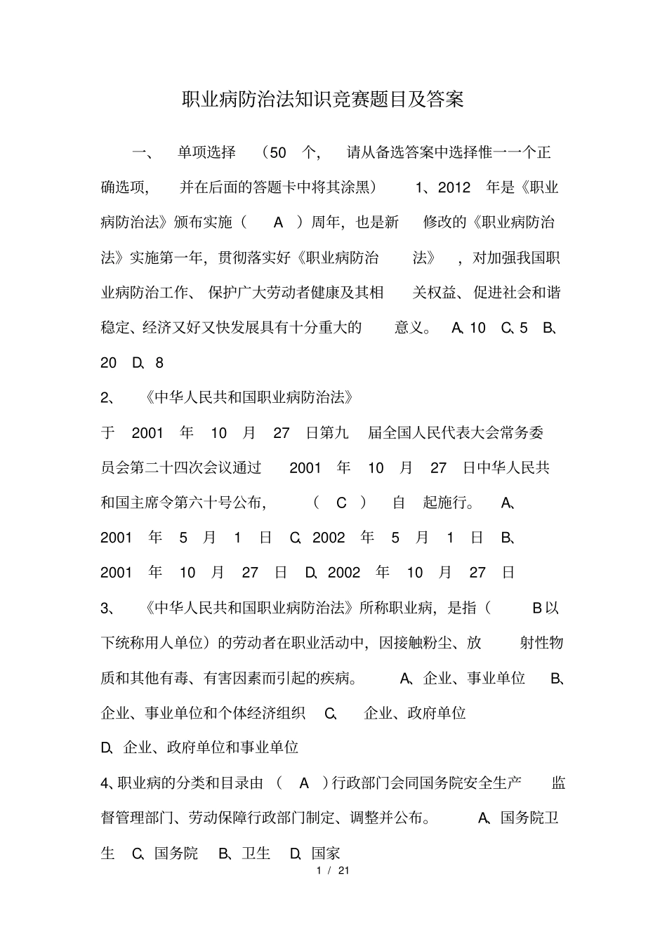 职业病防治法知识竞赛题目及答案_第1页