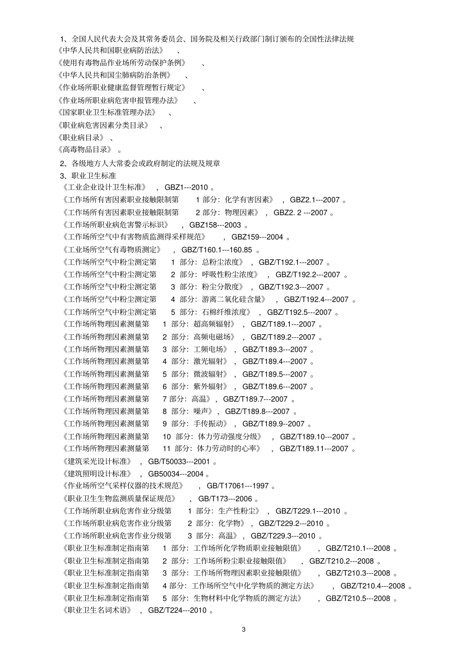 职业病危害因素检测_第3页