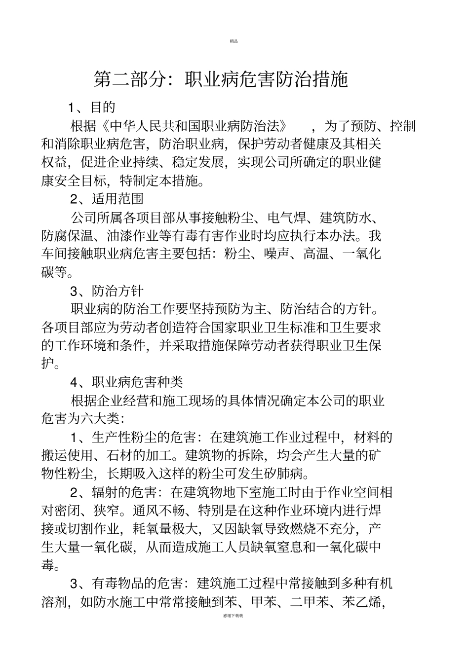 职业病防治措施_第1页