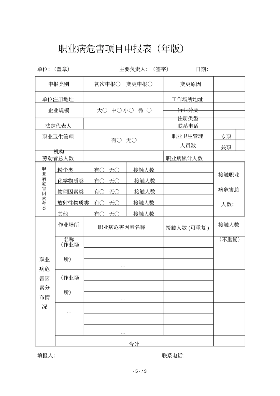 职业病危害项目申报表版_第1页