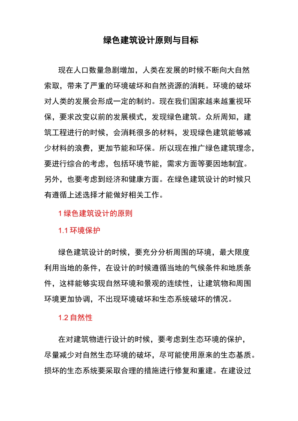 绿色建筑设计原则与目标_第1页