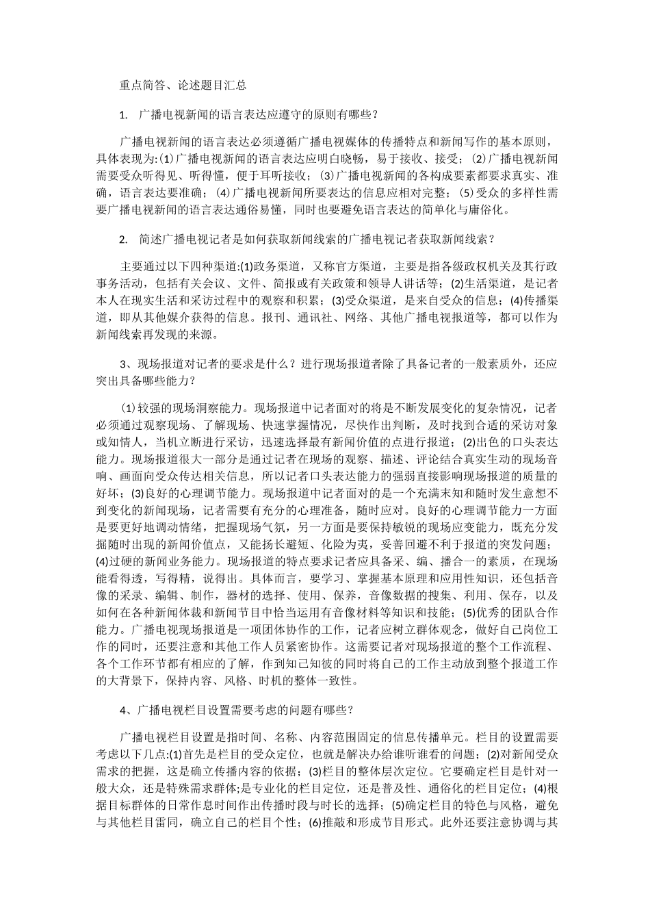 (广播电视基础知识、业务知识)简答论述题_第1页