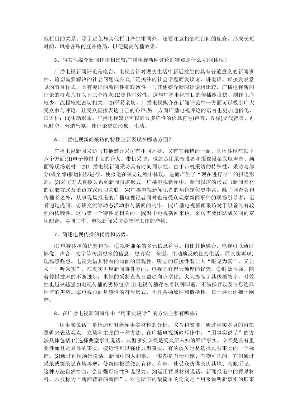 (广播电视基础知识、业务知识)简答论述题_第2页