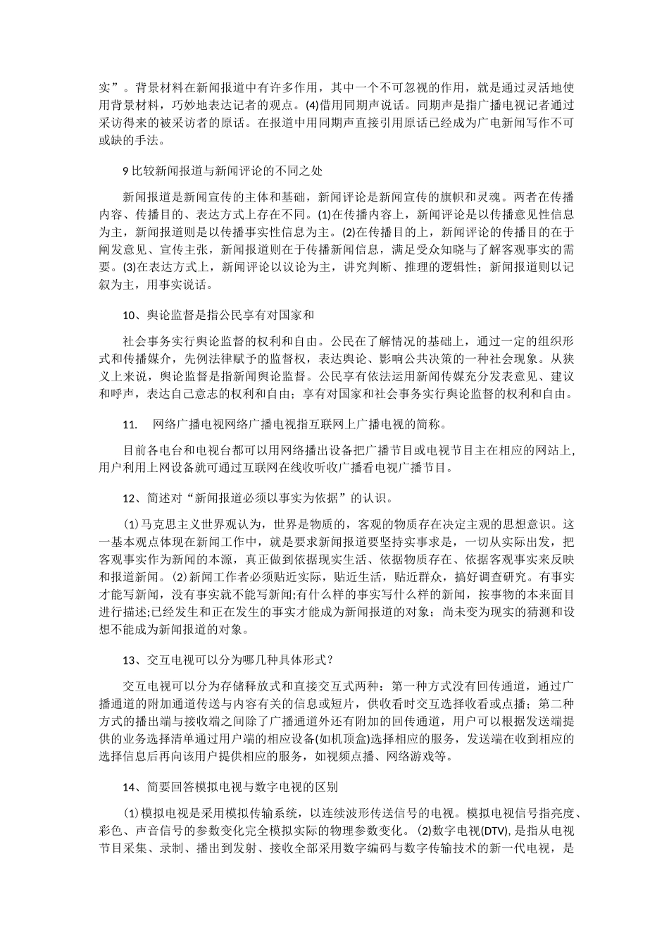 (广播电视基础知识、业务知识)简答论述题_第3页