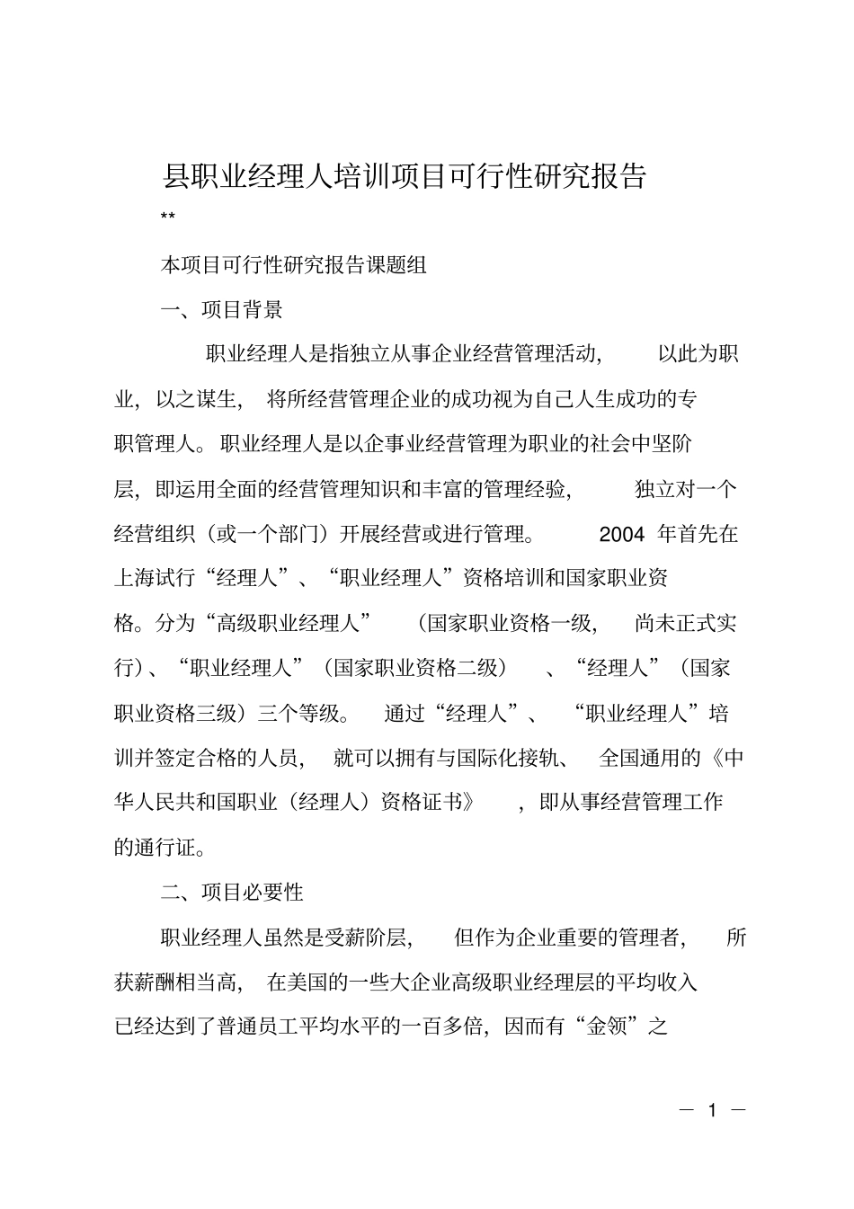职业经理人培训项目可行性研究报告_第1页