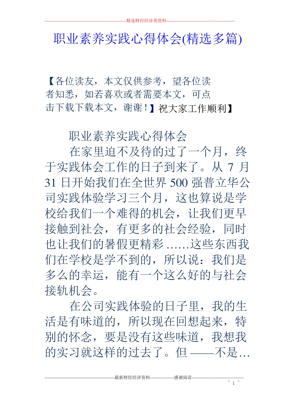 职业素养实践心得体会精选多篇_第1页