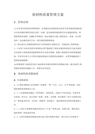 原材料质量管理制度