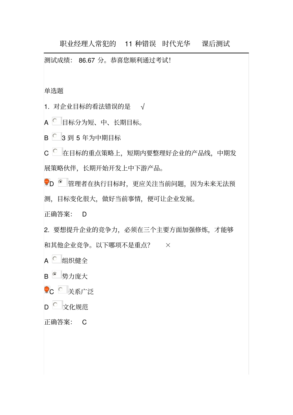 职业经理人常犯的11种错误时代光华课后测试解析_第1页