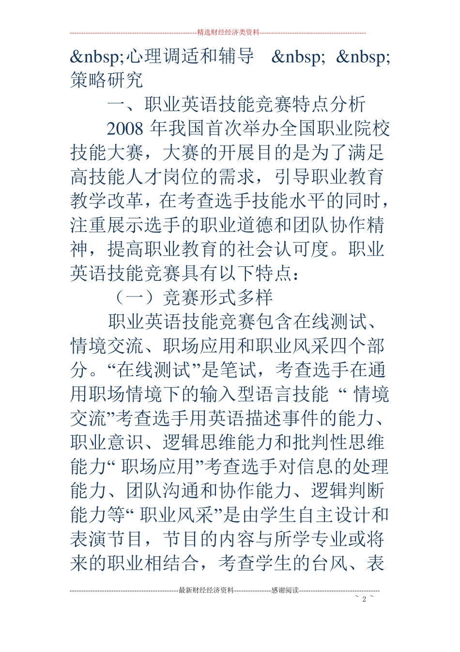 职业英语技能竞赛参赛选手的心理调适与辅导策略_第2页