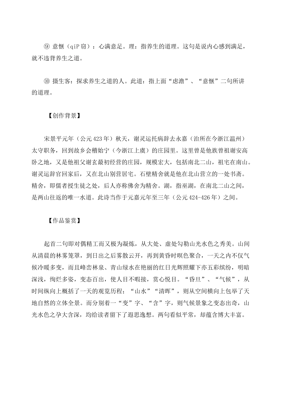 初中语文 古文赏析 谢灵运《石壁精舍还湖中作》原文、译文与赏析_第3页