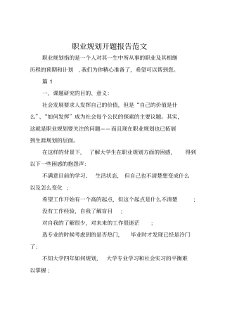 职业规划开题报告范文
