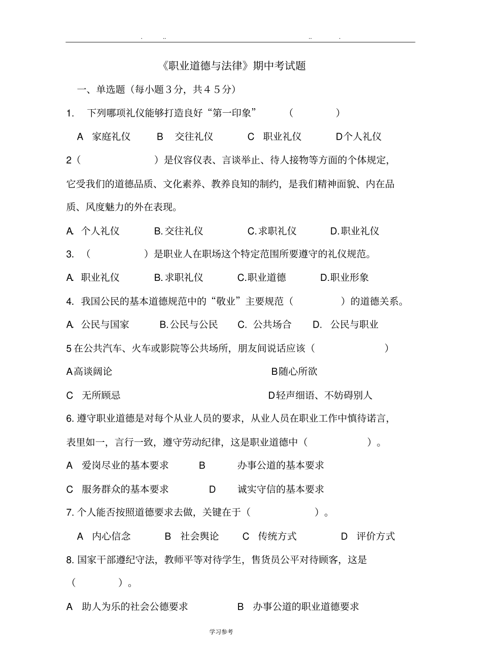 职业道德与法律期中考试试题和答案_第1页